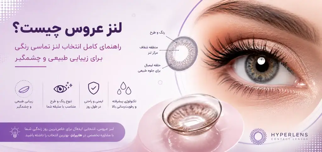 لنز عروس برای مهم ترین شب زندگی