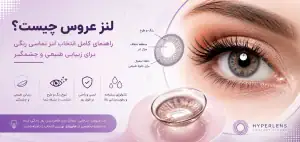 لنز عروس برای مهم ترین شب زندگی