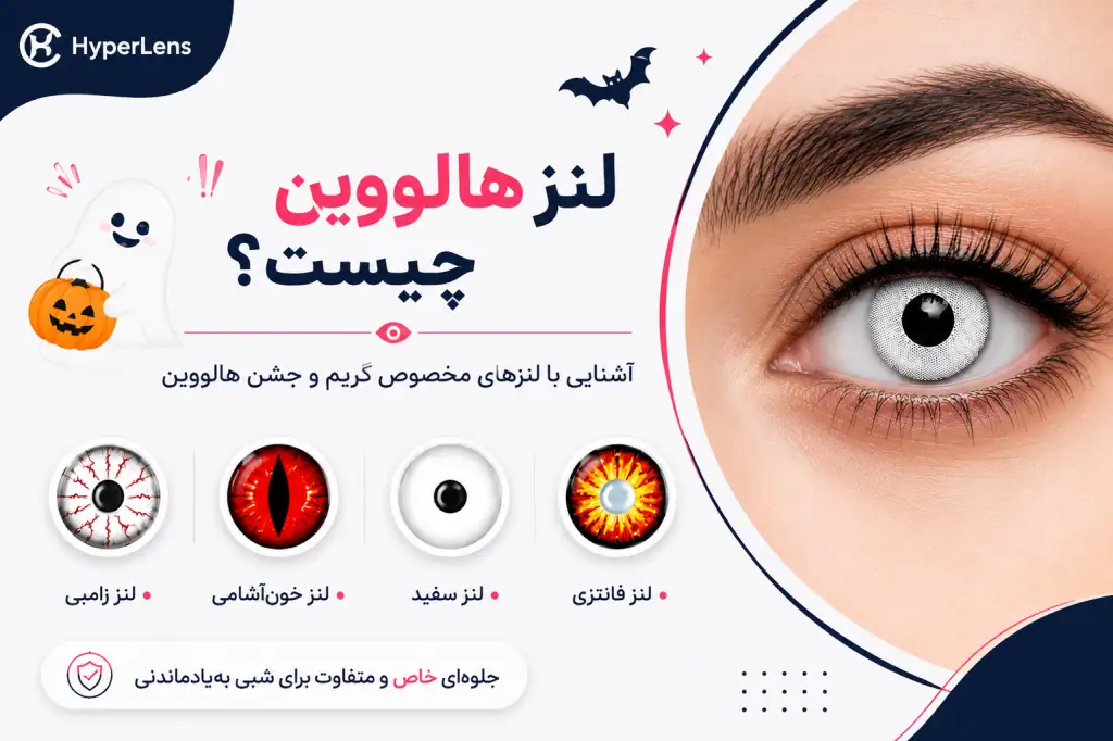 لنز هالووین؛ ظاهر ترسناک و خاص برای مهمانی ها