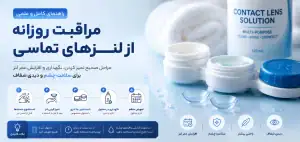 نحوه مراقبت روزانه از لنز تماسی