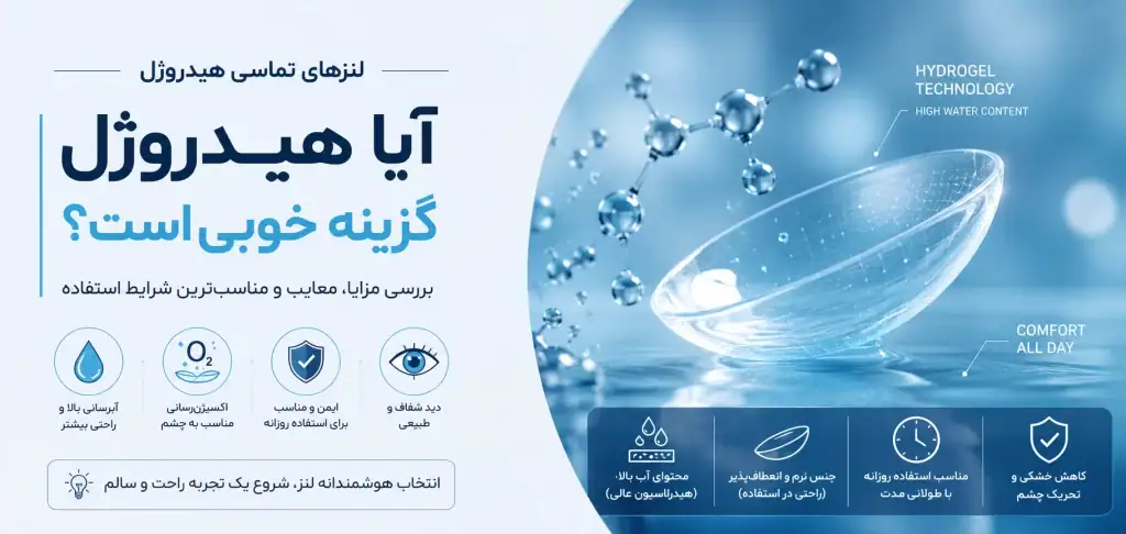 آیا این لنز هایدروژل انتخاب مناسبی است؟