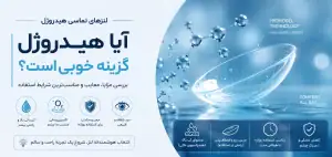 آیا این لنز هایدروژل انتخاب مناسبی است؟