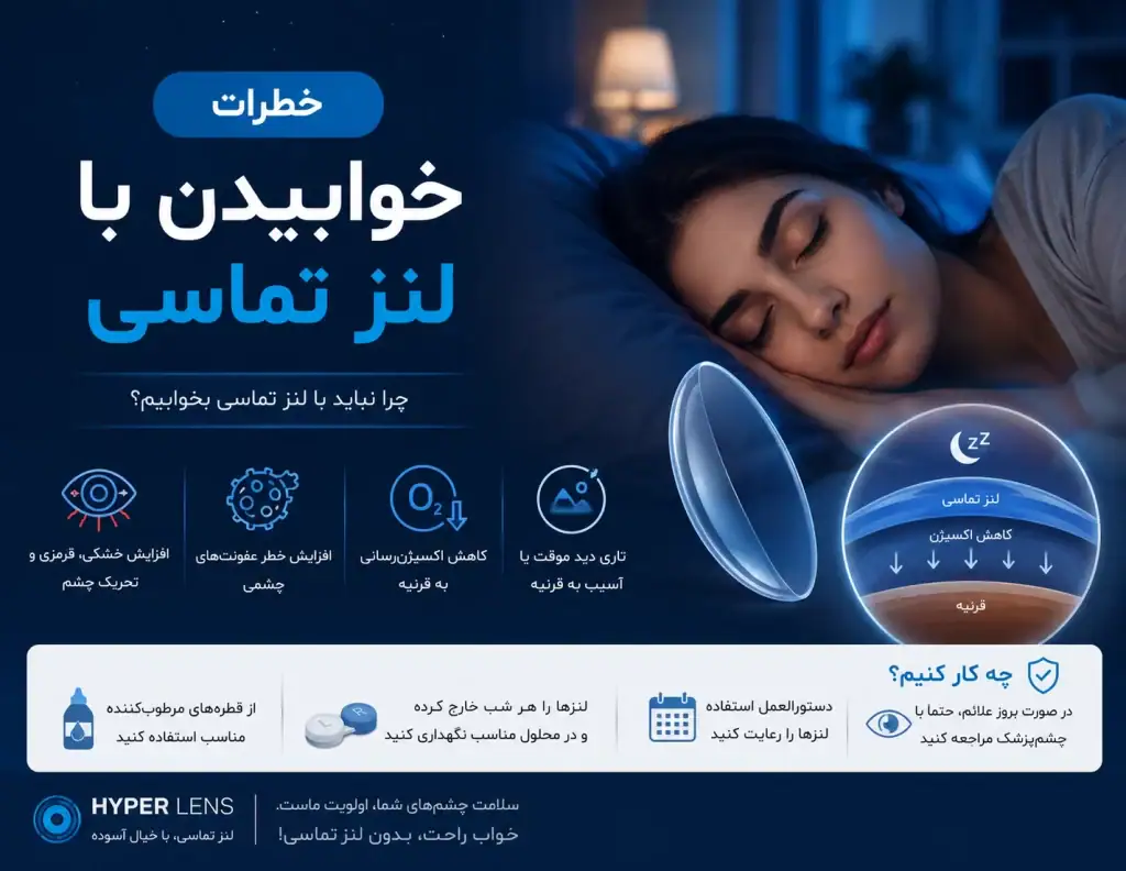 آیا خوابیدن با لنز خطرناک است؟