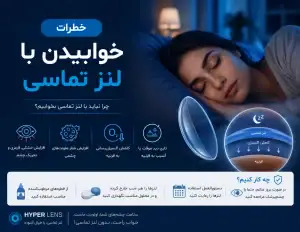 آیا خوابیدن با لنز خطرناک است؟