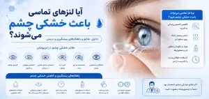آیا لنز باعث خشکی چشم میشود؟