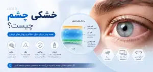 خشکی چشم چیست؟