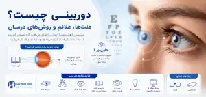 دوربینی چیست و چه علائمی دارد؟