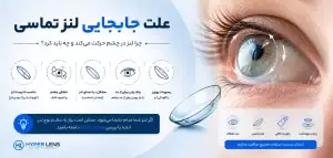 علت حرکت لنز در چشم چیست؟