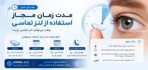 لنز را چند ساعت میتوان در چشم نگه داشت؟