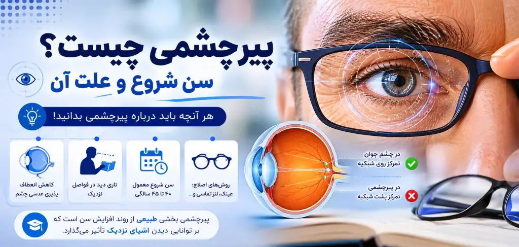 پیرچشمی چیست و از چه سنی شروع میشود؟