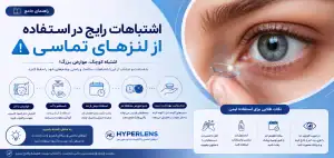 اشتباهات رایج در استفاده از لنز چشم