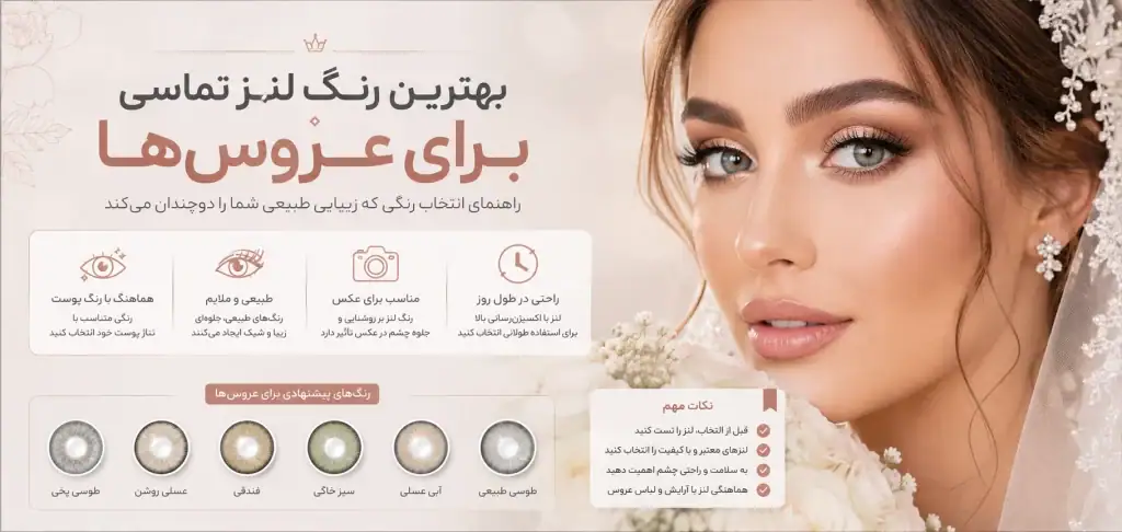 برای عروس چه رنگ لنزی مناسب است؟