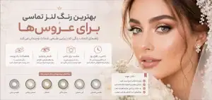 برای عروس چه رنگ لنزی مناسب است؟