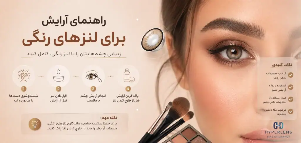 برای هر رنگ لنز چه آرایشی مناسب است؟