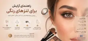 برای هر رنگ لنز چه آرایشی مناسب است؟