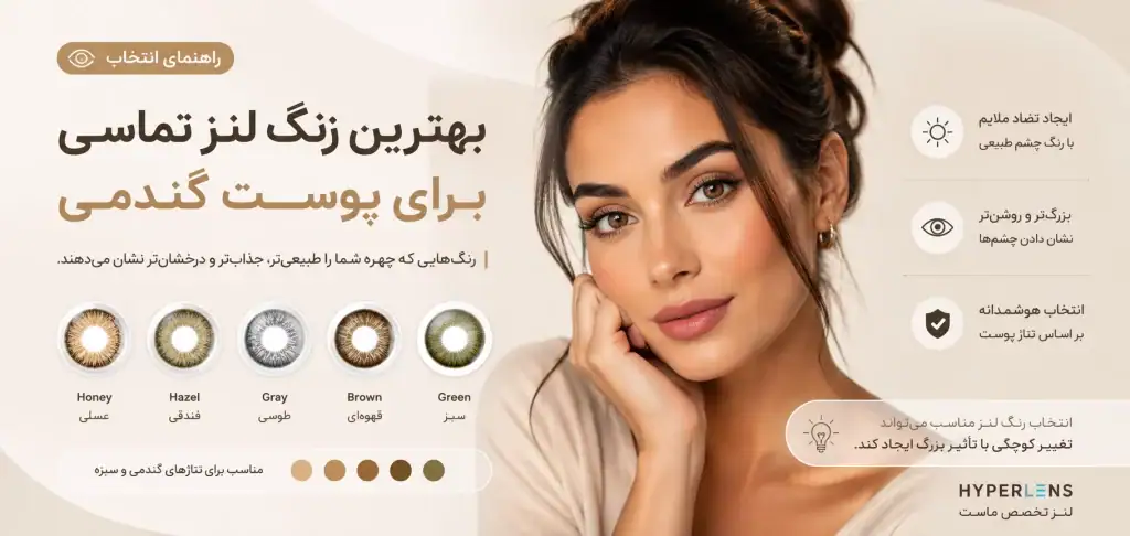 برای پوست گندمی چه رنگ لنزی مناسب است؟
