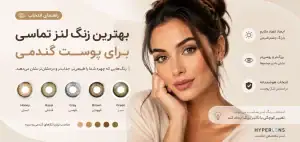 برای پوست گندمی چه رنگ لنزی مناسب است؟
