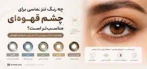 برای چشم قهوه ای چه رنگ لنزی مناسب است؟