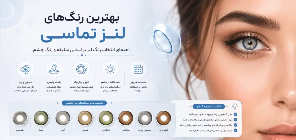 محبوب ترین رنگ لنز در سال 2026