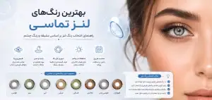 محبوب ترین رنگ لنز در سال 2026