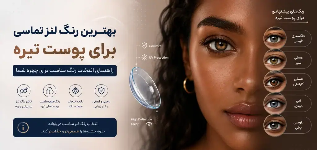 پوست سبزه چه رنگ لنزی میخواهد؟