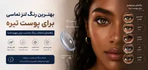 پوست سبزه چه رنگ لنزی میخواهد؟