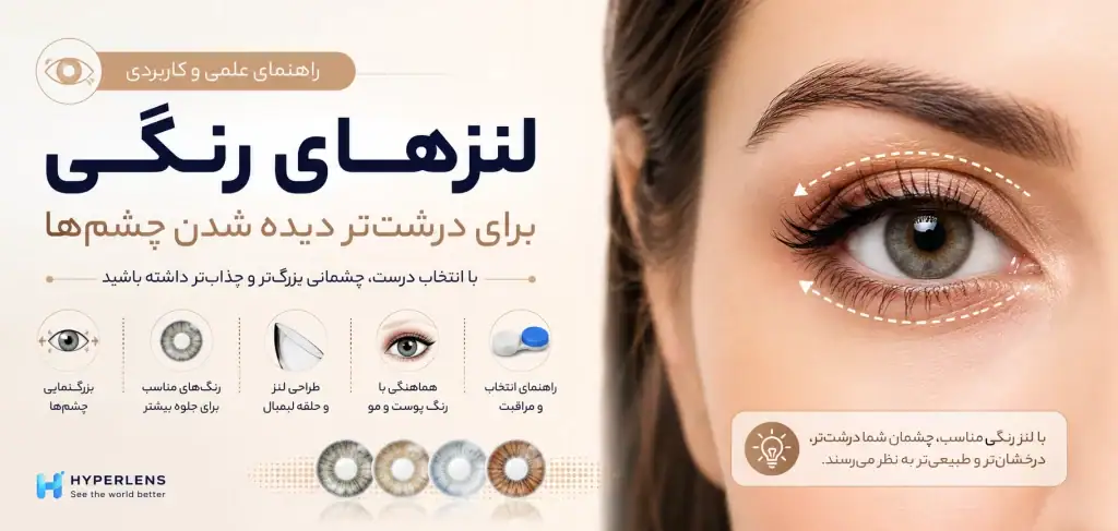 چه رنگ لنزی باعث درشت دیده شدن چشم میشود؟