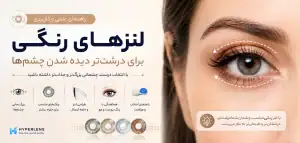 چه رنگ لنزی باعث درشت دیده شدن چشم میشود؟