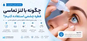 چگونه از قطره لنز به درستی استفاده کنیم؟