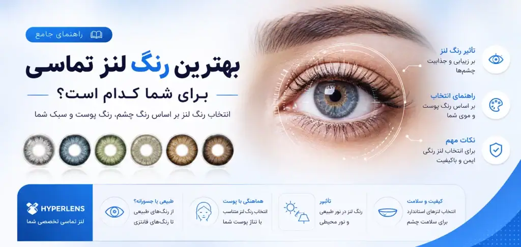 چگونه بهترین رنگ لنز چشم را انتخاب کنیم؟
