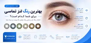 چگونه بهترین رنگ لنز چشم را انتخاب کنیم؟