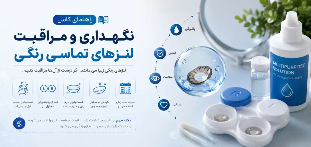 چگونه لنز رنگی را نگهداری کنیم؟
