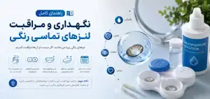 چگونه لنز رنگی را نگهداری کنیم؟