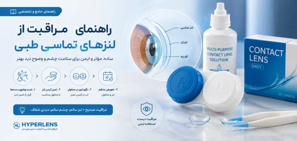 چگونه لنز طبی را نگهداری کنیم؟